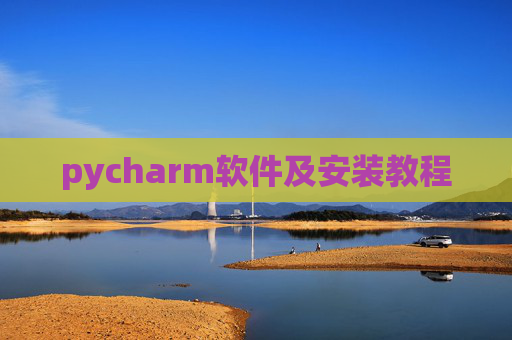 pycharm软件及安装教程 pycharm软件及安装教程