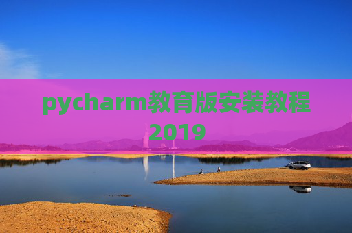 pycharm教育版安装教程2019