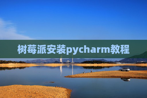 树莓派安装pycharm教程