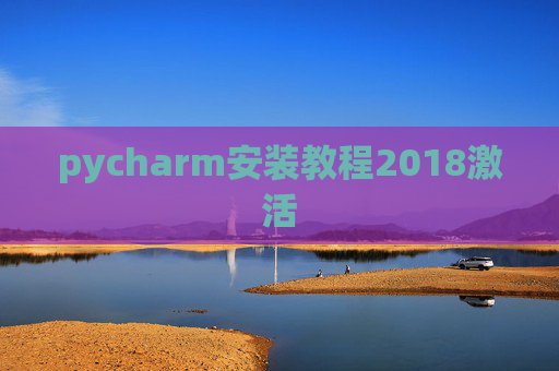 pycharm安装教程2018激活