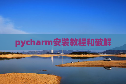 pycharm安装教程和破解