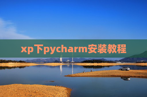xp下pycharm安装教程